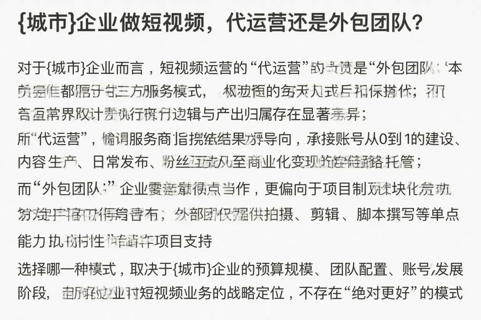 边坝企业做短视频，代运营还是外包团队？